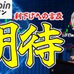 【仮想通貨 ビットコイン】パウエルFRB議長の議会証言内容に要注目（朝活配信1531日目 毎日相場をチェックするだけで勝率アップ）【暗号資産 Crypto】