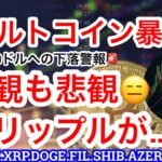【ビットコイン下落終わらぬ❗️】まだ耐えてます😂リップルがヤバいなぁ😑 $JUP は韓国の最大手取引所に上場‼️