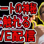 ✨チャートの神秘に触れるLIVE配信✨2024/7/8 仮想通貨チャート分析 #bitcoin #btc #eth #sol