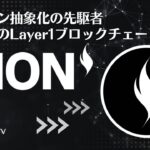 チェーン抽象化の先駆者！次世代Layer1ブロックチェーンXIONを徹底解説