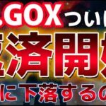 Mt.GOXついに債権者弁済が開始。仮想通貨市場の下落はまだ続くのか！？1年ぶりの買いシグナルが点灯！！