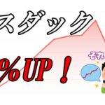 【NASDAQ100急落？】それでも新NISAはメインで決まり！