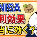 【誤解が多い】新NISAで複利効果は本当に効くの？投資の複利を初心者向けに超分かりやすく解説