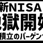 円高地獄に!? 投資なんてそんなもの!!【新NISA】