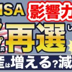 新NISAへの影響大！トランプ氏が大統領に再選したら、資産は増える？減る？
