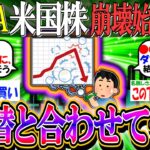【新NISA/投資】米国株、崩壊始まるか「為替と合わせて 4%」【2ch有益スレ/お金/オルカン/S&P500/NASDAQ100/FANG+/インデックス】