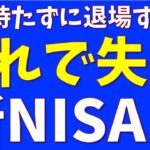 新NISA組が退場しないための対策３選