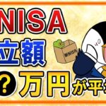 【衝撃】新NISAの積立額は平均●万円！？月いくら積立すればいいか、積立額は変更していいかも解説