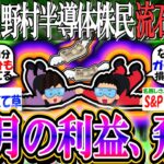 【新NISA/投資】野村半導体株民ワイ、ここ1か月の利益吹き飛ぶ…「流石にダメージでかい」【2ch有益スレ/お金/S&P500/NASDAQ100/NVIDIA/FANG+/インデックス】
