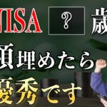 【金持ち確定】新NISAの非課税枠1800万円を〇〇歳までに埋めると人生が勝ち確になる理由！1800万円を運用して目指せ億り人！