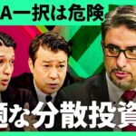 「不動産投資はインフレに強い」プロが教える新NISAの最適「分散投資」大公開。“少額・リスク低”、今やるべき不動産投資とは？【エミン・ユルマズ×クックジュリアン聖也/加藤浩次】2sides
