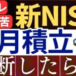 【新NISAを中断】投資信託の毎月積立額、減額はヤバい…？対処法3選＆NG行為