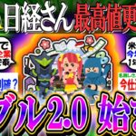 【新NISA/投資】日経平均、最高値更新再びで41300円突破…「バブル2.0はじまったwwwwwwwwwwwww」【2ch有益スレ/お金/TOPIX/オルカン/S&P500/FANG/インデックス】