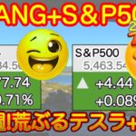 【米国株🇺🇸新NISA】FANG+朝ニュース 大決算週！テスラも見て！持ってるぞ！半導体は飛ばず…（S&P500 NASDAQ SOXLオルカンレバナス 投信)