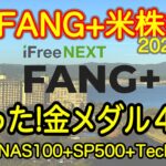 【米国株🇺🇸新NISA】FANG+投信速報  マイクロソフト、メタ、アップル、アマゾンで金メダル４つとろう！ (S&P500 NASDAQ100 レバナス  Mag7)