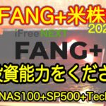 【米国株🇺🇸新NISA】FANG+投信速報 こちらは短縮版です おおおお！上がりました！(S&P500 NASDAQ100 レバナス  Mag7)