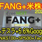 【米国株🇺🇸新NISA】FANG+投信速報  テスラは心配無用の助! 半導体さんが心配 (S&P500 NASDAQ100 レバナス  Mag7)
