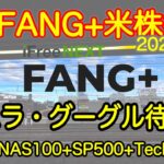 【米国株🇺🇸新NISA】FANG+投信速報 いろいろと脇見、よそ見してるけどこのダブル決算いけるとおもうの！見て！google応援歌あります！(S&P500 NASDAQ100 レバナス  Mag7)