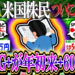 【新NISA/投資】米国株民、心揺らぐ「FANG+が年初来+60％…」【2ch有益スレ/お金/S&P500/NASDAQ100/インド株/野村半導体/NVIDIA/インデックス】