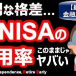 【コレが格差】新NISAの金融庁最新データが異常【節約・貯金・セミリタイア・サイドFIRE】