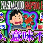 【新NISA/投資】NASDAQ100とS&P500、もう上がりすぎて意味不明…【2ch有益スレ/お金/オルカン/FANG+/NVIDIA/インド株/インデックス】