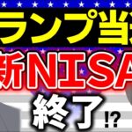 【超最速！】ﾄﾗﾝﾌﾟ当選後の政策､投資初心者の新NISA･S＆P500へ影響大！円高ﾄﾞﾙ安対策は？【長期投資･積立/株/信託･ファンド･全世界株式オルカン/アメリカ大統領選挙･大減税･エネルギー】