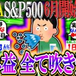 【新NISA/投資】S&P500 6月開始民ワイ、含み益全て吹き飛んでしまう【2ch有益スレ/お金/オルカン/NASDAQ100/FANG+/インデックス】