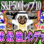 【新NISA/投資】S&P500トップ10とかいう「地 球 最 強」インデックス…本家の1.5倍の結果が見込める模様wwww【2ch有益スレ/お金/オルカン/NASDAQ100/FANG+】