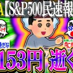 【新NISA/投資】【S&P500民速報】ドル円153円逝く【2ch有益スレ/お金/オルカン/NASDAQ100/FANG+/インド株/2244/インデックス/円高/円安】