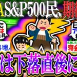 【新NISA/投資】S&P500民、期待する「稲妻は下落直後に来る。損切りしたら稲妻逃すぞｗ」【2ch有益スレ/お金/オルカン/NASDAQ100/FANG+/インデックス】