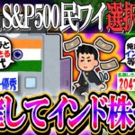 【新NISA/投資】S&P500民ワイ、利確してインド株に乗り換えるか迷い始める…【2ch有益スレ/お金/インフラ/SENSEX/+α/FANG+/オルカン/インデックス】