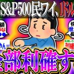【新NISA/投資】S&P500民ワイ、全部利確する。3日で3ヶ月分の食費が消えて、睡眠薬飲んでも寝れねえ、無理【2ch有益スレ/お金/オルカン/NASDAQ100/FANG+/円安/インデックス】