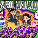 【新NISA/投資】S&P500、NASDAQ100がマイナスになるも、オルカンだけがプラスに留まってしまうwwwww【2ch有益スレ/お金/FANG+/野村半導体/インド株/日経平均/TOPIX】