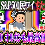 【新NISA/投資】S&P500民ワイ、最高値更新でまた寝金増してしまうwww【2ch有益スレ/お金/オルカン/NASDAQ100/FANG+/インデックス】