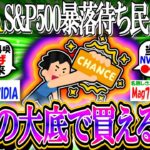 【新NISA/投資】S&P500暴落待ち民、多すぎwwwwwwwリーマンショックの大底で買えた奴いるんか？【2ch有益スレ/お金/オルカン/NASDAQ100/FANG+/インデックス】