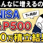 【衝撃】新NISAでeMAXIS Slim米国株式(S&P500)に月30万積立したらいくら増えた？【7ヶ月目で元本210万】
