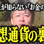 【ホリエモン】仮想通貨の裏側。日本人が知らない「お金の世界」について解説いたします。【堀江貴文 切り抜き 名言 NewsPicks 初心者 おすすめ ビットコイン】
