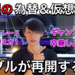 来週のドル円＆ビットコイン。　バブルが再開する準備OK？　【ドル円×ビットコイン相場分析】
