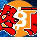 【仮想通貨 ビットコイン】上値を重くする最悪の時期は終了！ここからは上だけ見ればOK！？（朝活配信1538日目 毎日相場をチェックするだけで勝率アップ）【暗号資産 Crypto】