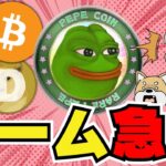 【🔥ミームコイン上昇】PEPEが再燃！ビットコインは？／イーサリアムETFに進展あり！いつ販売開始？／Solanaに期待が集まる／今急上昇コインは〇〇