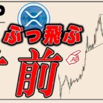 リップルSECと決着間近？！ぶっ飛ぶ予兆【ビットコイン,ゴールド】