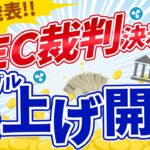 【最新版】リップル爆上げ開始！SEC訴訟棄却で激アツ展開に