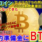 ビットコインを戦略的準備金として米国が保有！SECが７つの州に反発されて終了！これは凄いことになってきた！