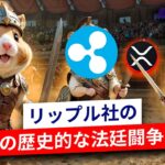 リップル対SEC：この裁判がすべての暗号に意味するものはこれだ ⚡️ Hamster Academy