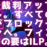 SEC裁判アップデート / リップル優勢 / すべての資産がブロックチェーンへ / フィンテックの要はILP+XRP #xrp #リップル #リップル最新情報