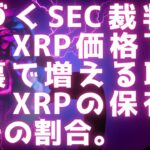 近づくSEC裁判の判決 / XRP価格下落の裏で増える取引数 / XRPの保有数とその割合 #xrp #リップル最新情報