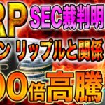 【仮想通貨】リップルSECとの裁判明日終了か イーロンとXRPに関係が浮上し価格200倍高騰銘柄に