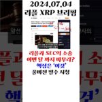 리플과 SEC의 소송 이번 달 까지 마무리? 핵심은 ‘이것’ #shors #리플