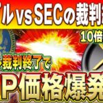 【リップル】SECとの長い戦いに終止符！10倍以上の高騰も！！【仮想通貨】【柴犬コイン】【イーロンマスク】【ビットコイン】【SHIB】【XRP】