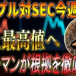【リップル】リップル対SEC今週中にも最終判決か！XRP今後の価格動向と投資戦略で爆益を狙え！【最新情報】【シバコイン】【ドージ】【イーサリアム】【SHIB】【DOGE】【Ripple】